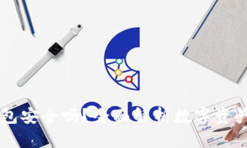 IM冷钱包安全吗？全面解析数字资产安全性