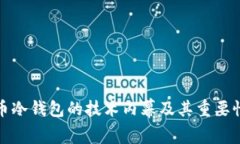 数字币冷钱包的技术内幕