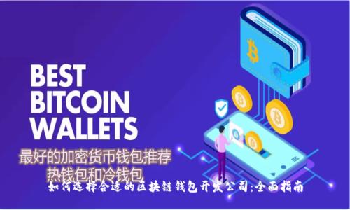 如何选择合适的区块链钱包开发公司：全面指南