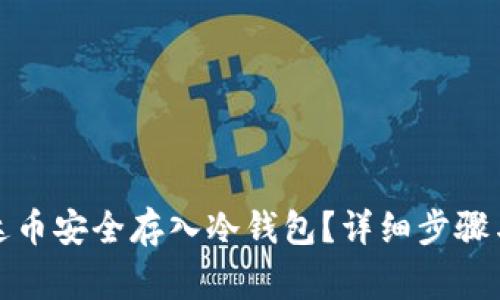 如何将泰达币安全存入冷钱包？详细步骤与注意事项