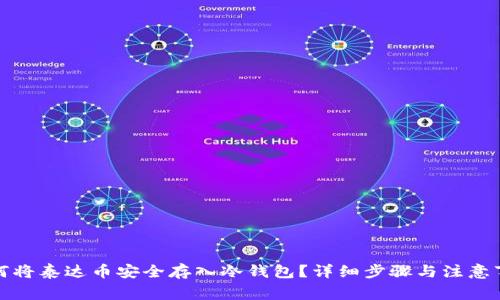 如何将泰达币安全存入冷钱包？详细步骤与注意事项
