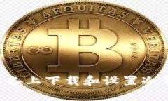 如何在安卓设备上下载和