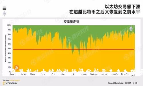 2023年最新以太坊价格行情分析与未来走势预测