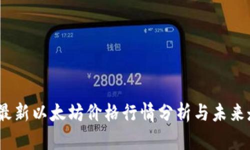 2023年最新以太坊价格行情分析与未来走势预测