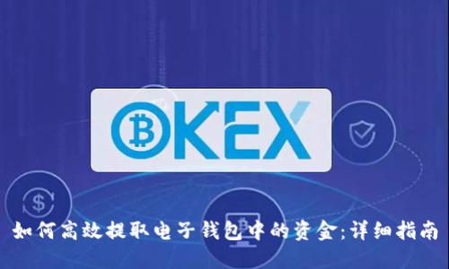 如何高效提取电子钱包中的资金：详细指南