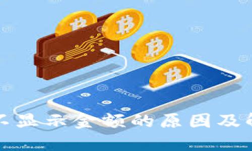 冷钱包不显示金额的原因及解决办法