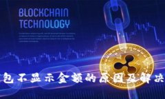 冷钱包不显示金额的原因