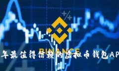 2023年最值得信赖的虚拟币