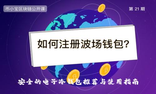 安全的电子冷钱包推荐与使用指南