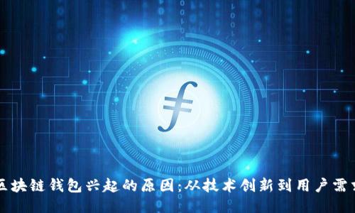 区块链钱包兴起的原因：从技术创新到用户需求