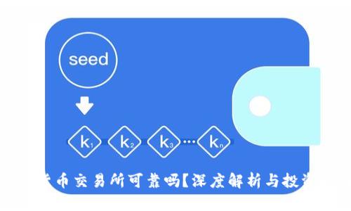数字货币交易所可靠吗？深度解析与投资指南