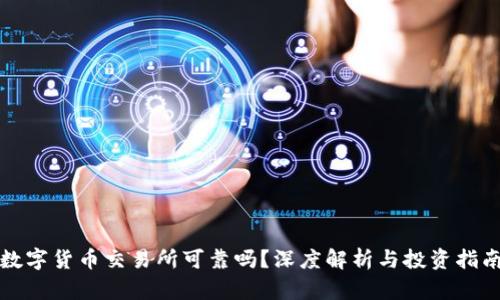 数字货币交易所可靠吗？深度解析与投资指南
