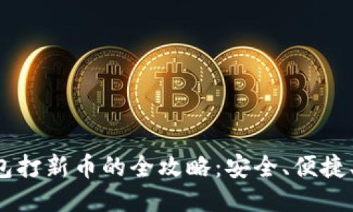 冷钱包打新币的全攻略：安全、便捷、迅速！