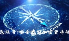 理解冷钱包账号：安全存