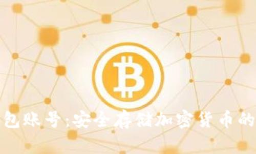 理解冷钱包账号：安全存储加密货币的最佳选择