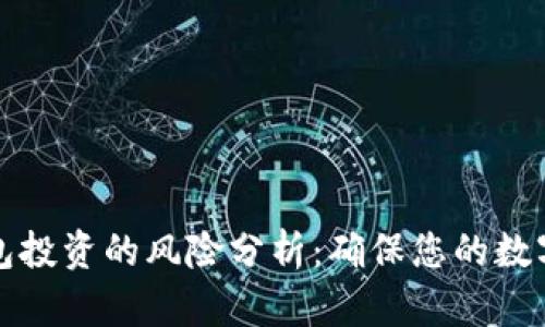 区块链钱包投资的风险分析：确保您的数字资产安全