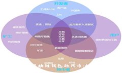 全面解析区块链钱包的代