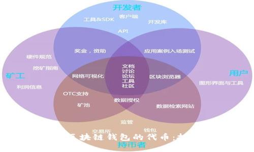 全面解析区块链钱包的代币：投资与安全