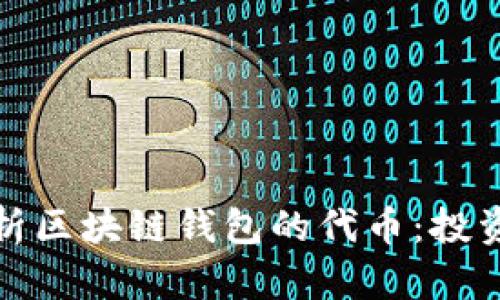全面解析区块链钱包的代币：投资与安全