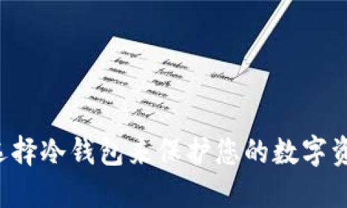 为什么选择冷钱包来保护您的数字资产安全？