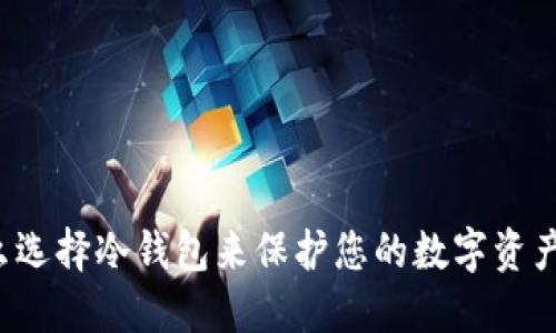 为什么选择冷钱包来保护您的数字资产安全？