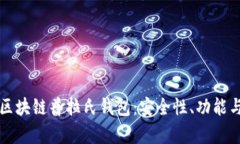 全面解析区块链普拉氏钱
