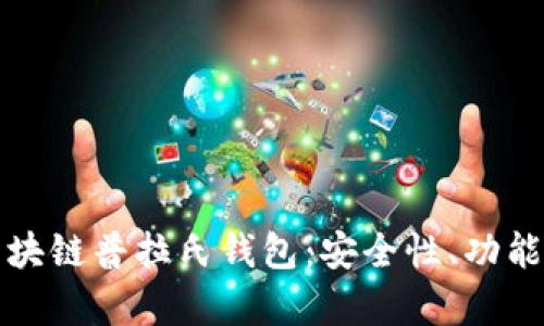 全面解析区块链普拉氏钱包：安全性、功能与最佳实践
