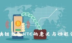 区块链钱包HTC的意义与功