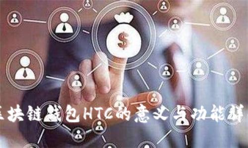 区块链钱包HTC的意义与功能详解