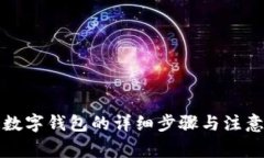 开通数字钱包的详细步骤