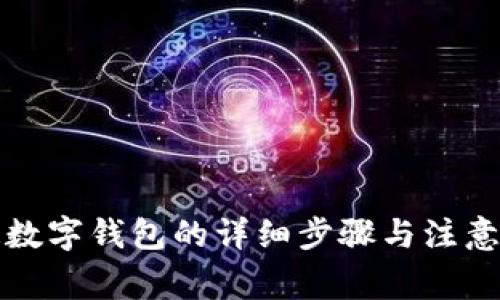 开通数字钱包的详细步骤与注意事项