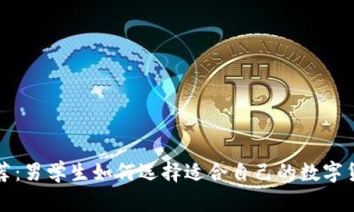 冷钱包推荐：男学生如何选择适合自己的数字货币冷钱包