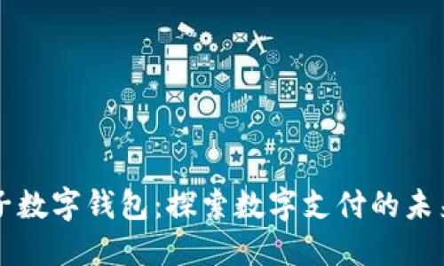 全球最大电子数字钱包：探索数字支付的未来趋势与应用