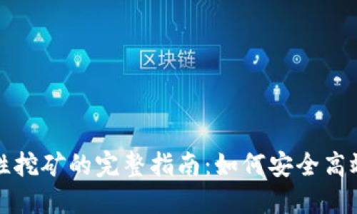 冷钱包流动性挖矿的完整指南：如何安全高效地获得收益