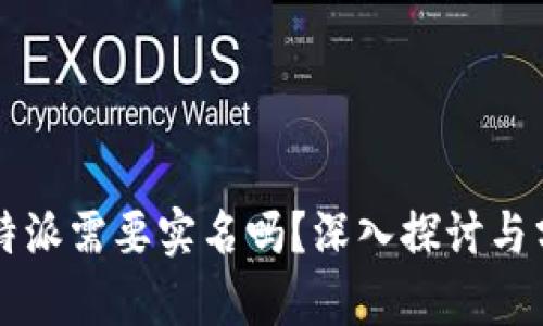 比特派需要实名吗？深入探讨与分析