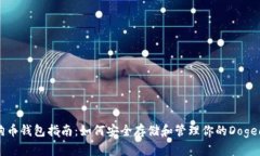 狗狗币钱包指南：如何安
