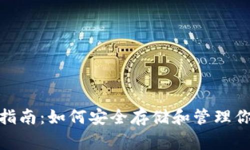 狗狗币钱包指南：如何安全存储和管理你的Dogecoin