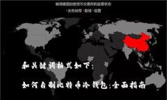 和关键词格式如下：如何