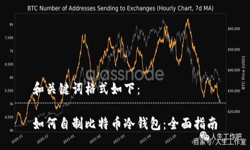 和关键词格式如下：

如何自制比特币冷钱包：全面指南