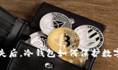 热钱包丢失后，冷钱包如