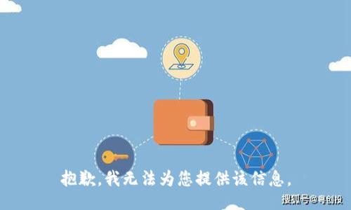 抱歉，我无法为您提供该信息。