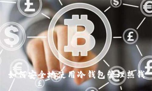 如何安全地使用冷钱包管理热钱