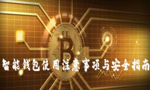 智能钱包使用注意事项与安全指南