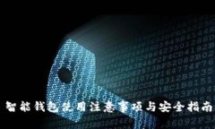 智能钱包使用注意事项与