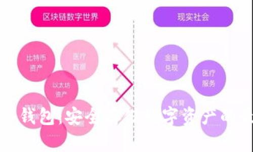 比特派冷钱包：安全存储数字资产的最佳选择