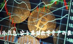 比特派冷钱包：安全存储