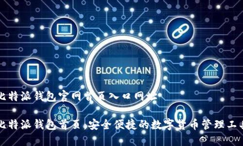比特派钱包官网首页入口网址

比特派钱包首页：安全便捷的数字货币管理工具