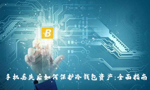 手机丢失后如何保护冷钱包资产：全面指南