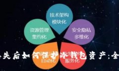 手机丢失后如何保护冷钱