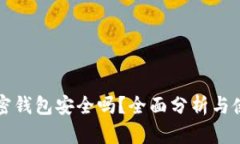 小狐加密钱包安全吗？全